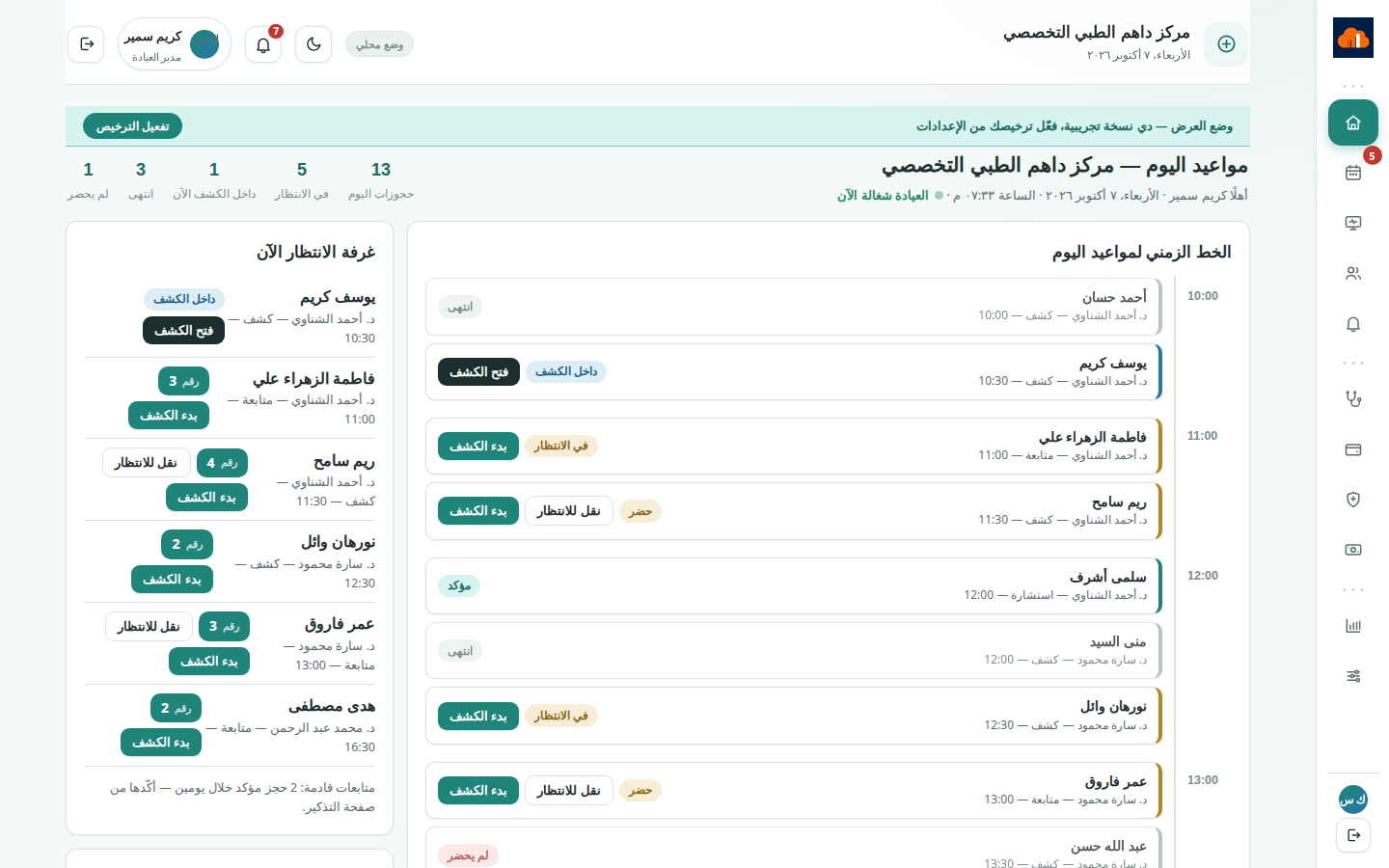 لوحة تحكم داهم عيادات — غرفة الانتظار وجدول اليوم وحجوزات اليوم