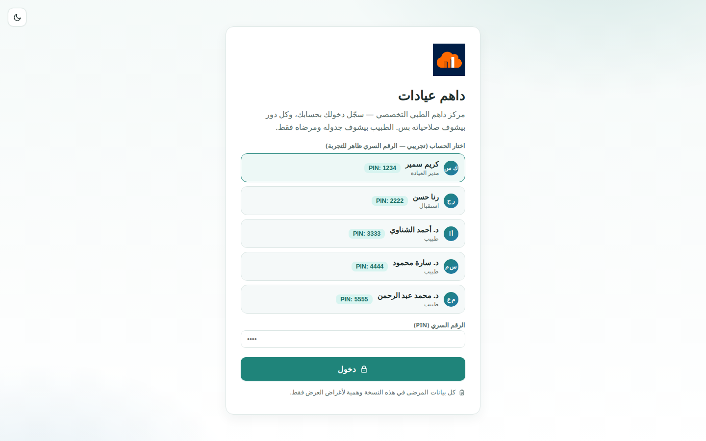 شاشة دخول داهم عيادات بحسابات الفريق